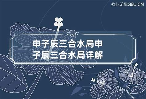 申辰合水|八字申子辰三合水局详解，申子辰三合局取象及运势解。